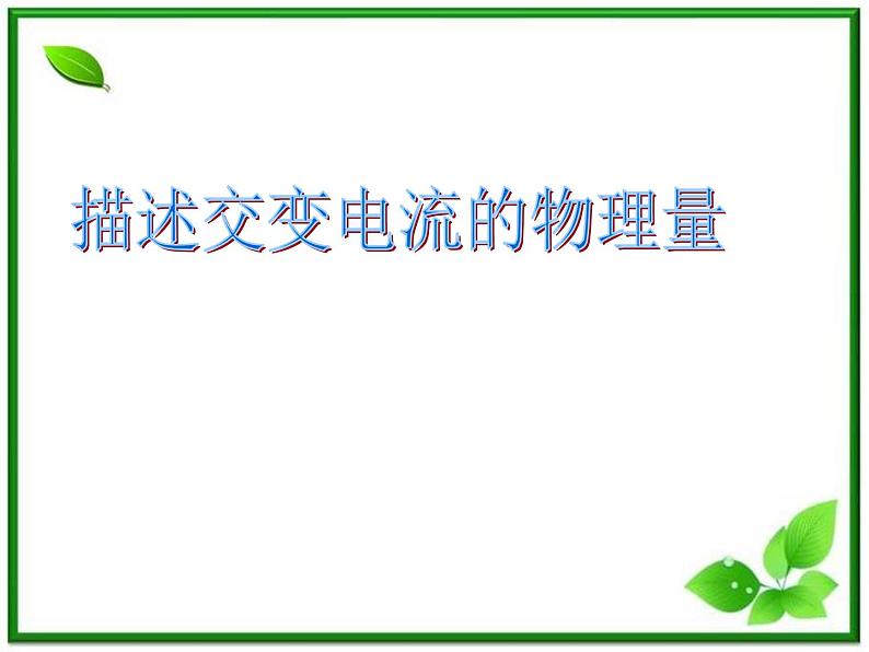 《描述交变电流的物理量》课件一（16张PPT）第1页