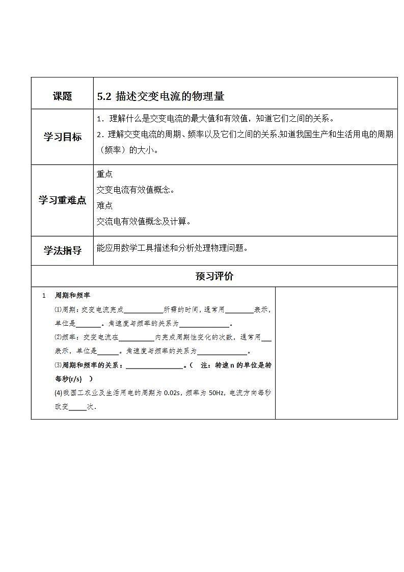湖北大学附属中学物理（选修3-2）导学案 5.2《描述交变电流的物理量》第1页