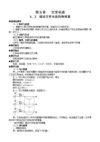 高中物理人教版 (新课标)选修3选修3-2第五章 交变电流2 描述交变电流的物理量教案