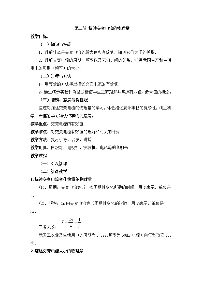 5.2《描述交变电流的物理量》教案 （人教版选修3-2）第1页