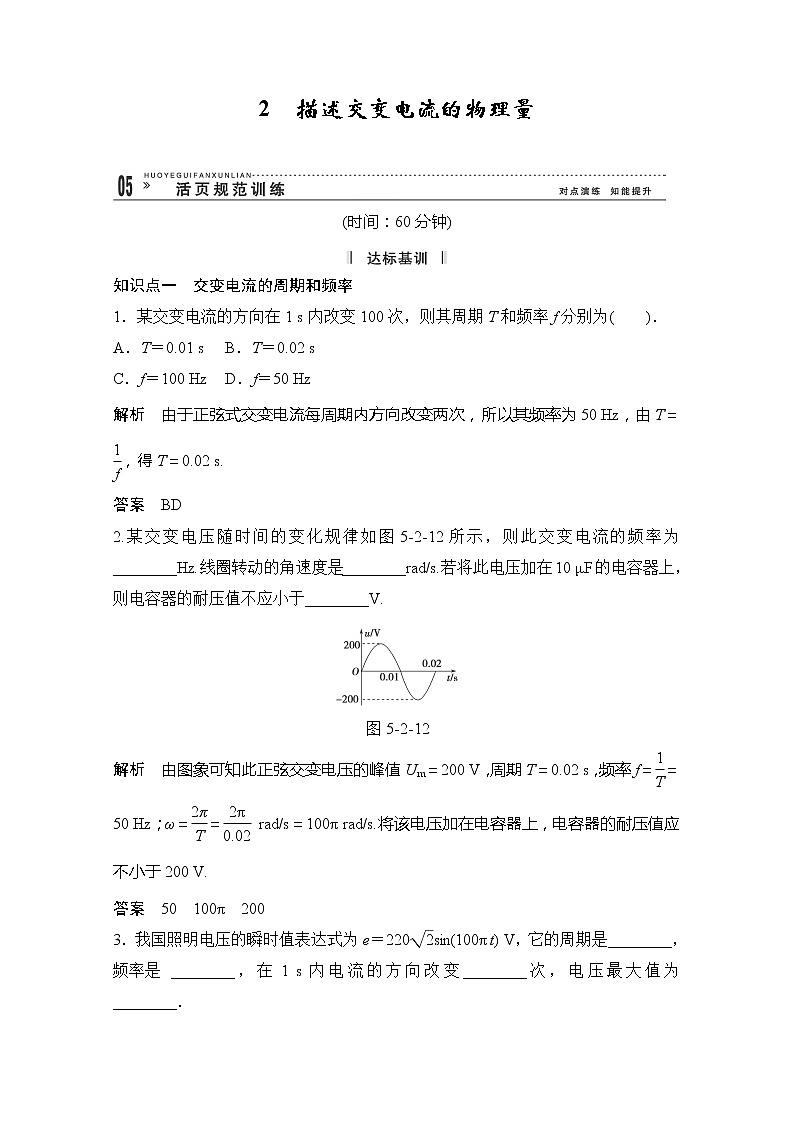 -2014学年高中物理选修3-2活页规范训练 5-2《描述交变电流的物理量》（Word版含解析）人教版01