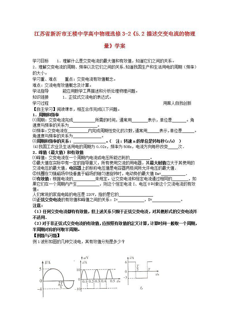 江苏省新沂市王楼中学高中物理5.2《描述交变电流的物理量》学案 （新人教版选修3-2）01