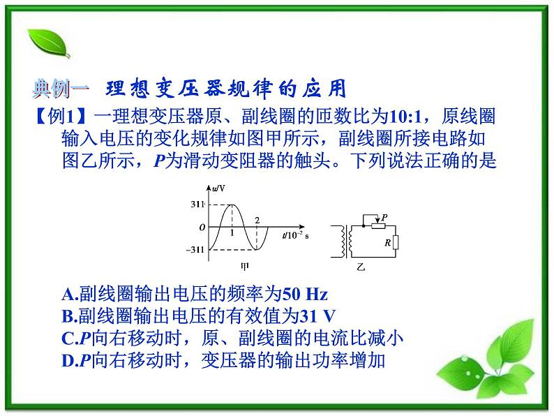 【精品】届高中物理基础复习课件：10.2变压器和远距离输电03