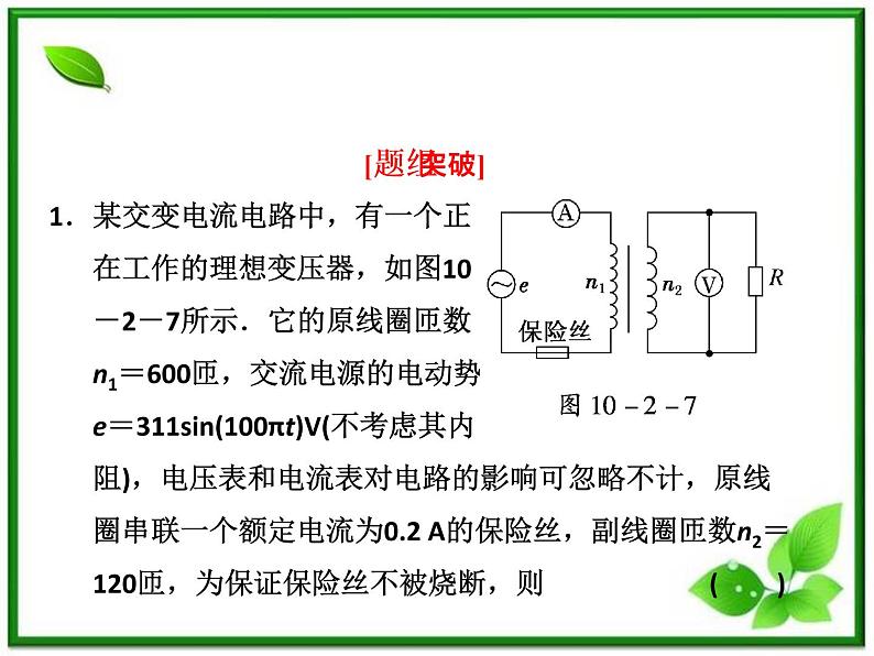 高一物理课件 5.4 《变压器》 1 人教版选修3-2第8页