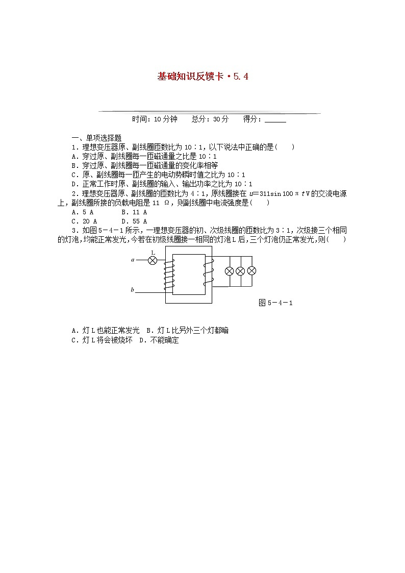 高二物理基础知识反馈训练： 第5章 4 《变压器》 （新人教版选修3-2）第1页