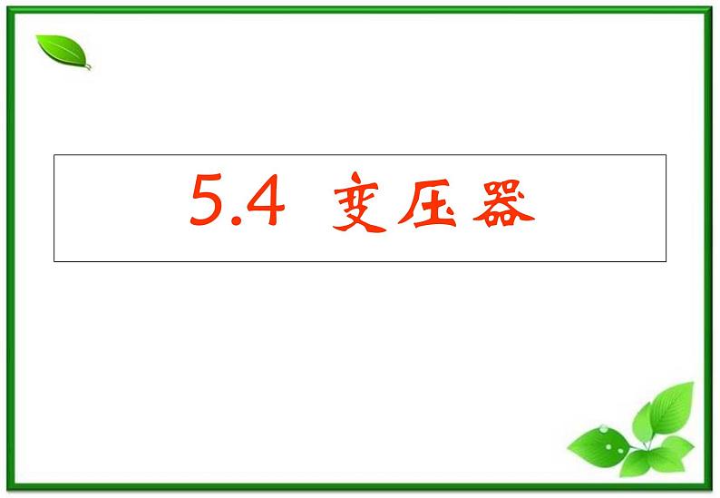 物理：5.4《变压器》课件2（新人教版选修3-2）01