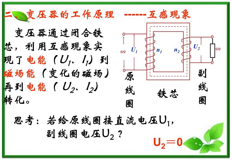 物理：5.4《变压器》课件2（新人教版选修3-2）06