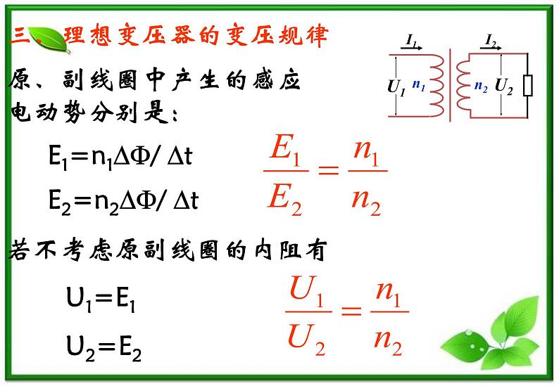 物理：5.4《变压器》课件2（新人教版选修3-2）08