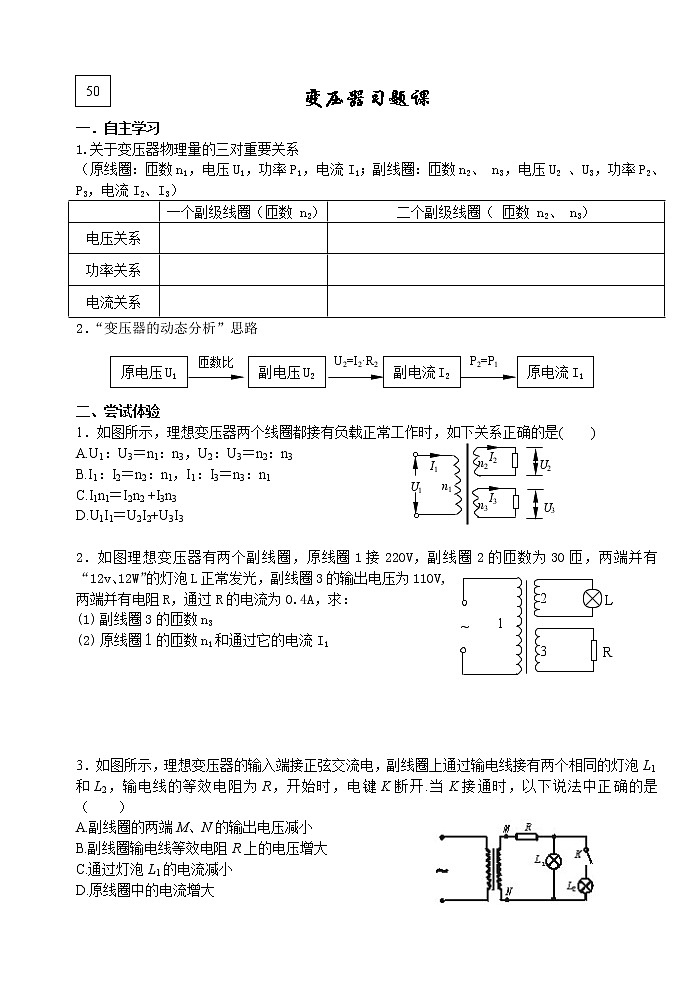 高中物理人教版选修3-3教案 50变压器习题课第1页