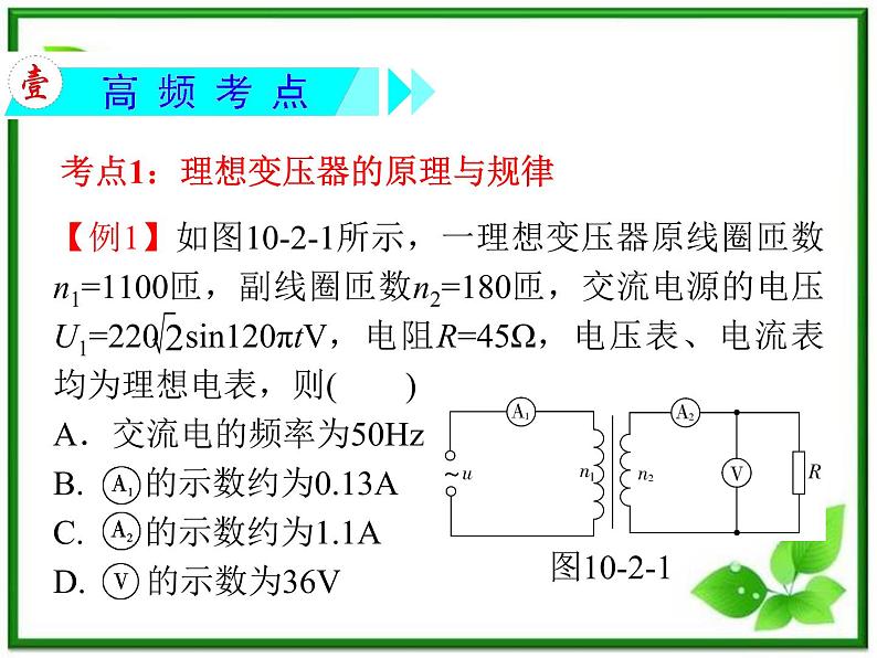 【精品】届高三物理一轮复习课件（人教版）：第5章  第4节  理想变压器  远距离输电03