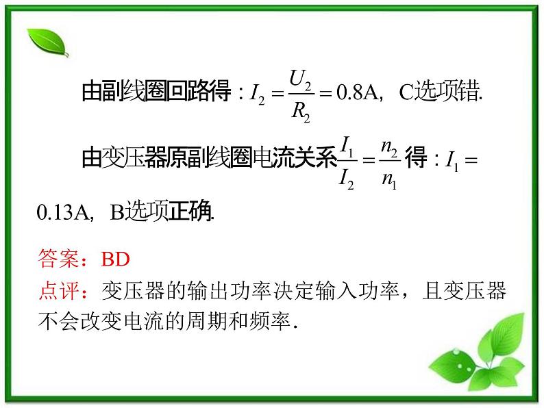 【精品】届高三物理一轮复习课件（人教版）：第5章  第4节  理想变压器  远距离输电05