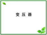 《变压器》课件一（26张PPT）