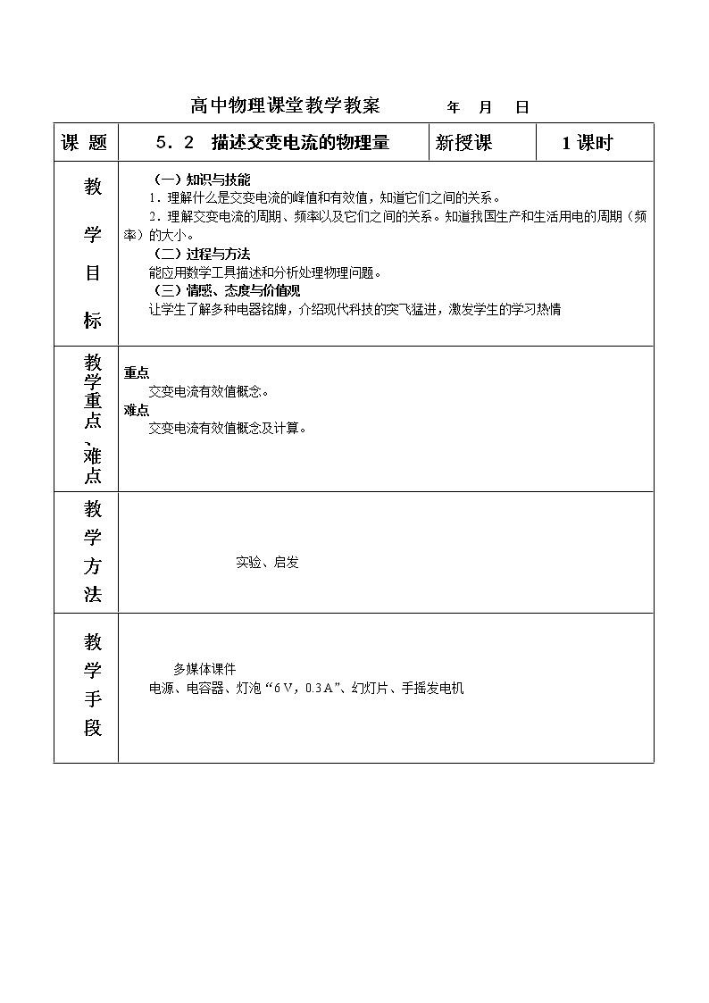 高中物理人教版选修3-3教案 5.2 描述交流的物理量01