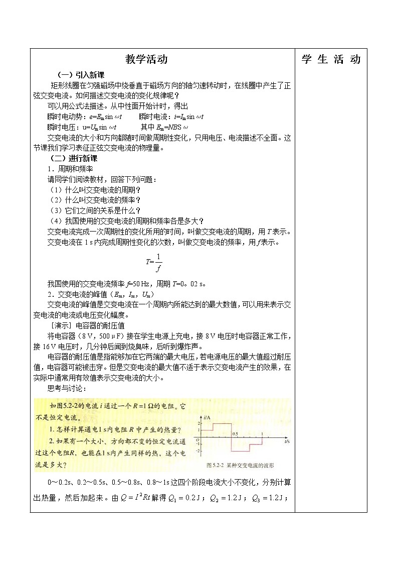高中物理人教版选修3-3教案 5.2 描述交流的物理量02