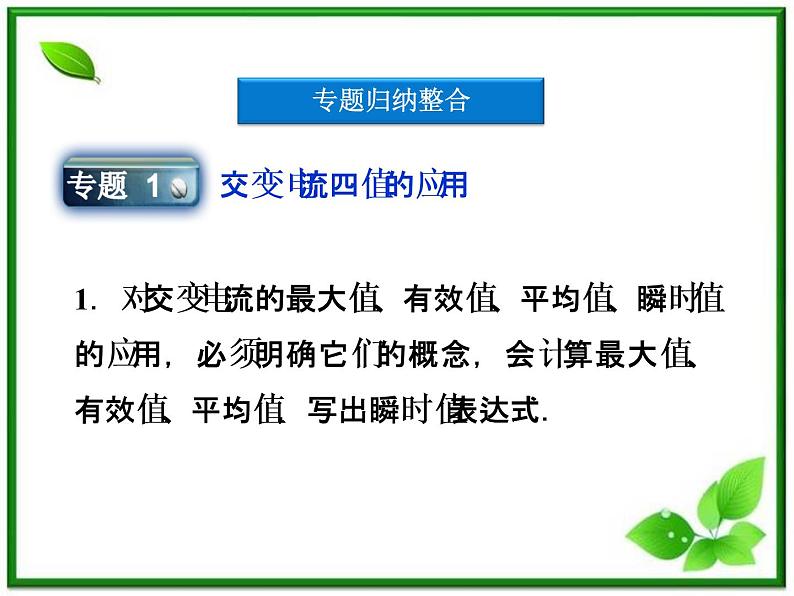 高中物理课件：《交变电流》本章优化总结（人教版选修3-2）04