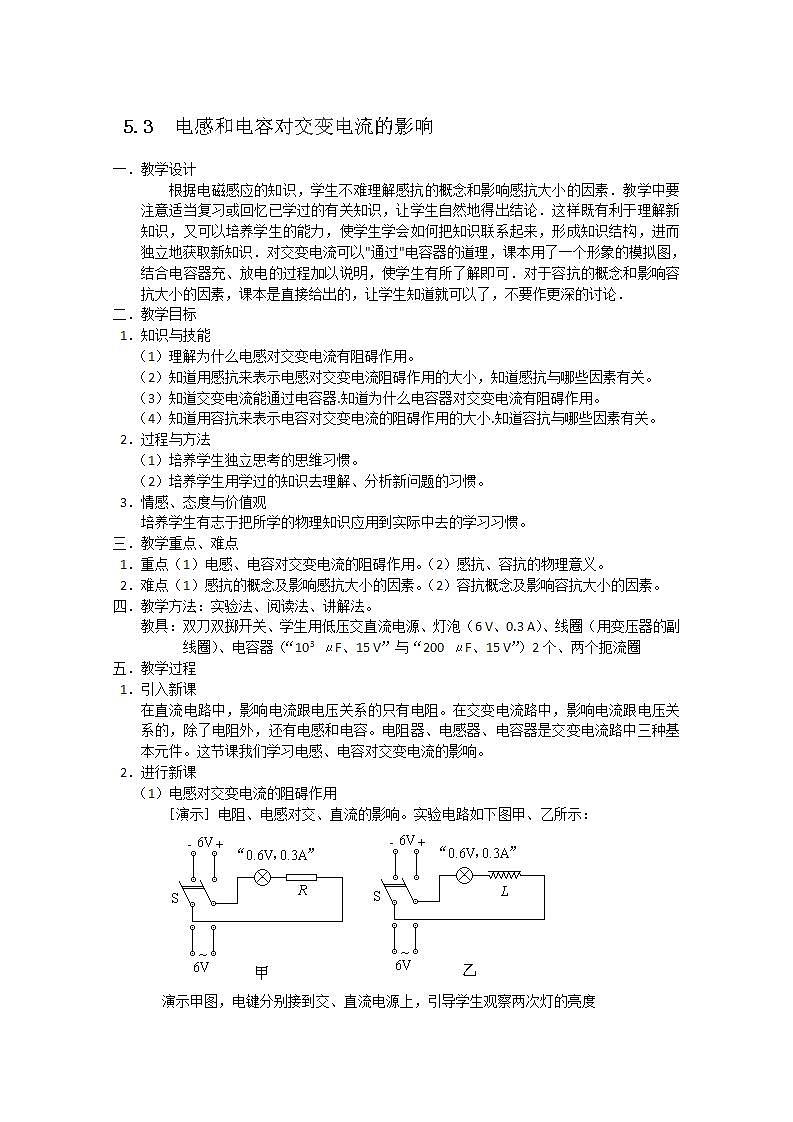 北京市房山区房山中学高二物理选修3-25.3《电感和电容对交变电流的影响》教案（人教版）01