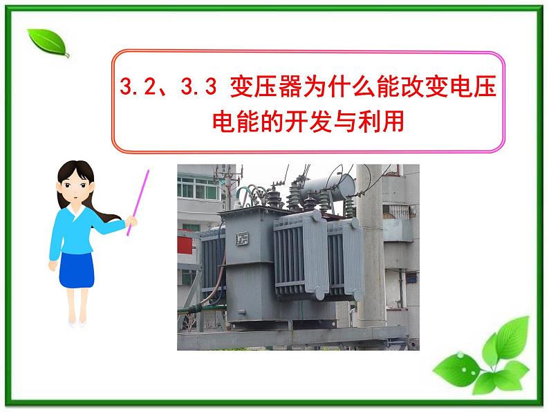 高中物理：3.2、3.3《变压器为什么能改变电压》《电能的开发与利用》课件（人教版选修3－2）第1页