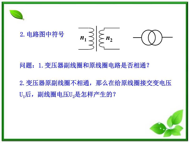 高中物理：3.2、3.3《变压器为什么能改变电压》《电能的开发与利用》课件（人教版选修3－2）第8页