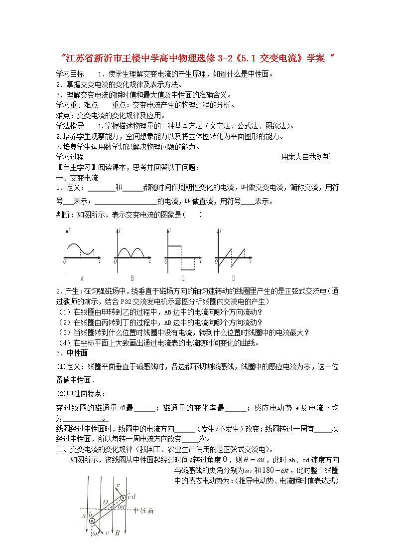 江苏省新沂市王楼中学高中物理5.1《交变电流》学案（新人教版选修3-2）01