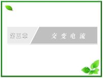 物理选修33 电感和电容对交变电流的影响说课课件ppt