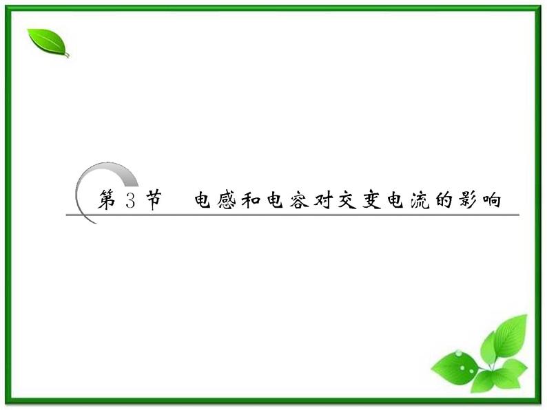 物理：5.3《电感和电容对交变电流的影响》课件（人教版选修3-2）第2页