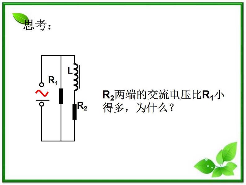 《电感和电容对交变电流的影响》课件一（16张PPT）第5页