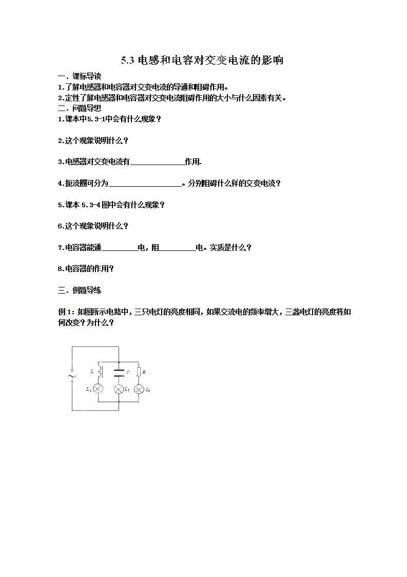 江苏省如东县马塘中学高二物理5.3 《电感和电容对交变电流的影响》导学案 新人教选修3-201