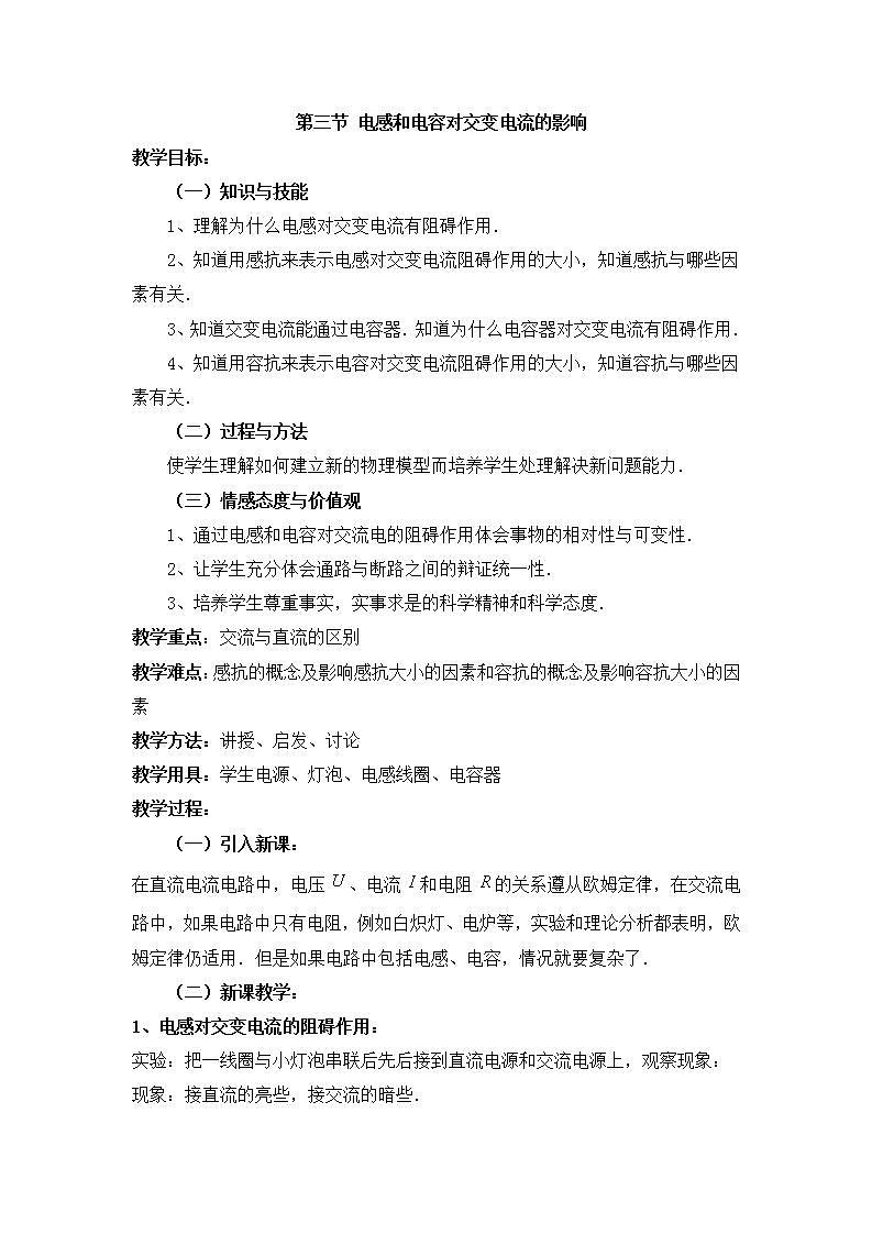5.3《电感和电容对交变电流的影响》教案 第1页