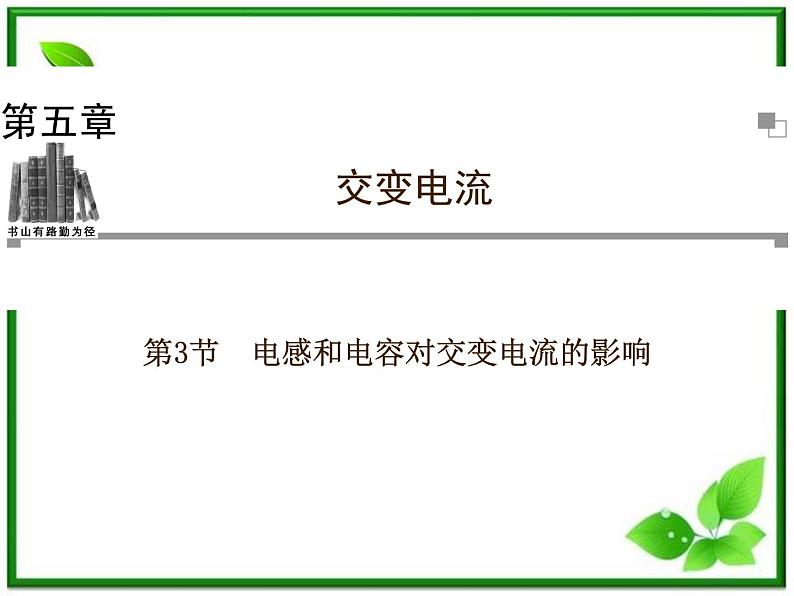 201高考物理考前复习课件课件：第5章第3节《电感和电容对交变电流的影响》（人教版选修3—2）第1页