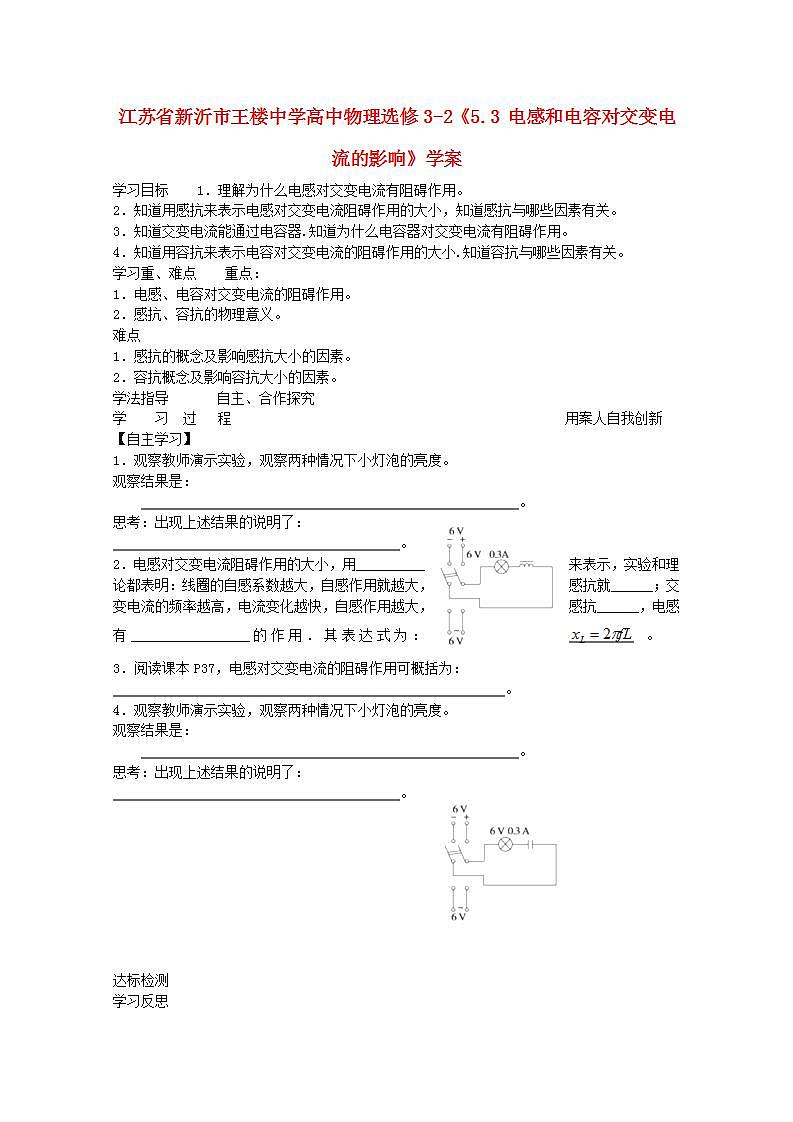 江苏省新沂市王楼中学高中物理5.3《电感和电容对交变电流的影响》学案 第1页