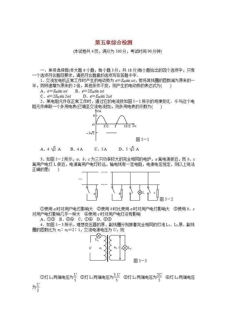 高二物理课后巩固练习： 第5章 《交变电流》（新人教版选修3-2）01