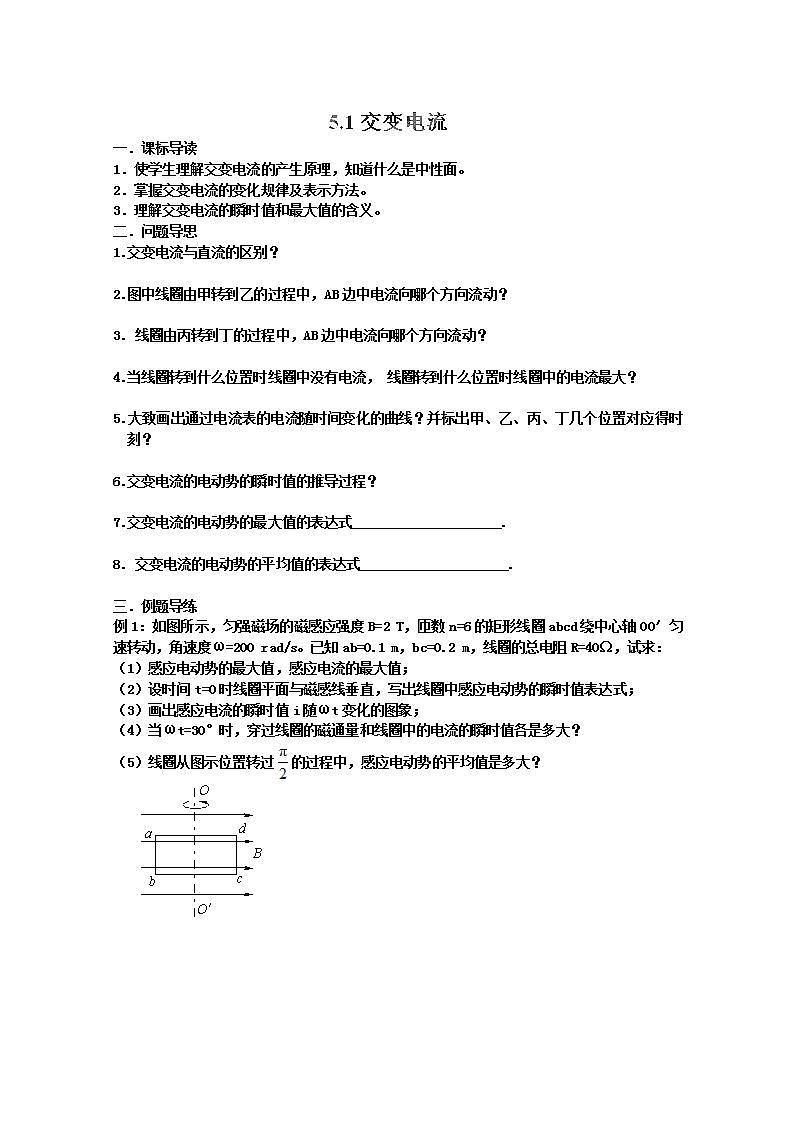 江苏省如东县马塘中学高二物理5.1 《交变电流》导学案 新人教选修3-201