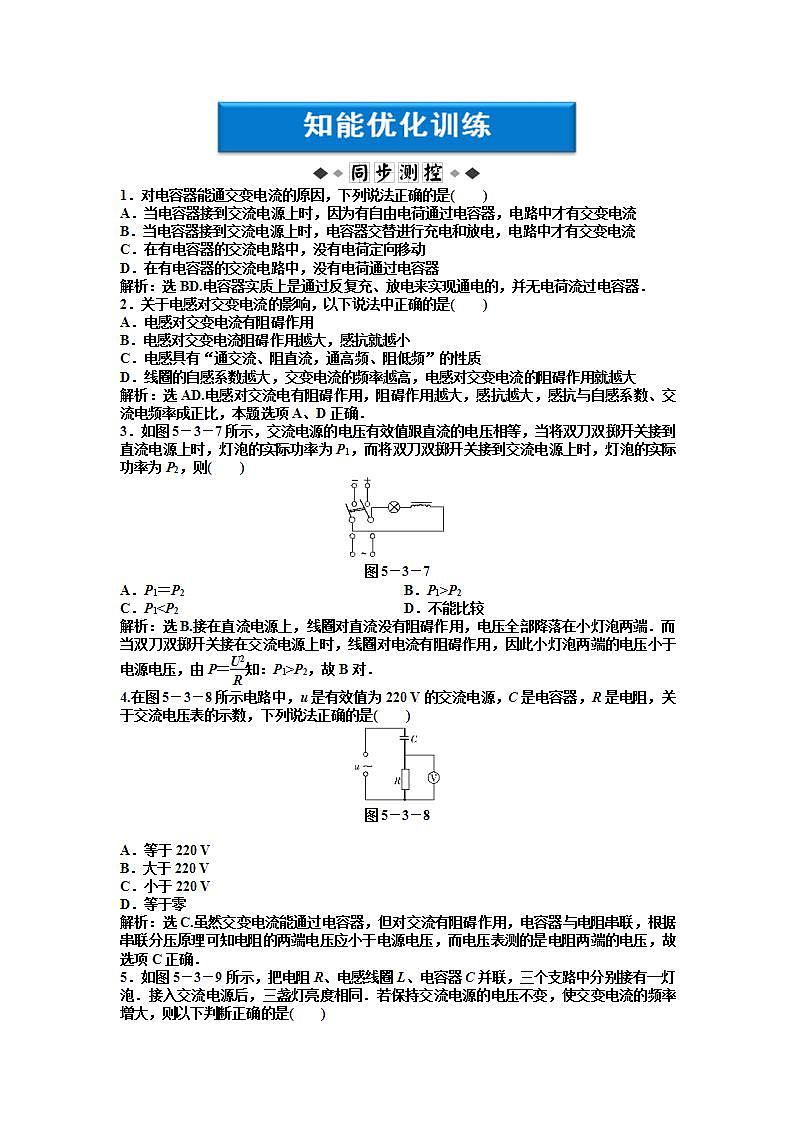 5.3《电感和电容对交变电流的影响》知能优化训练（人教版选修3-2）01