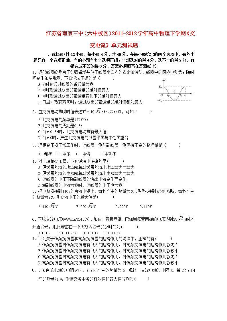 江苏省南京三中（六中校区） -学年高中物理下学期：第五章《交变电流》单元测试题人教版选修3-2第1页