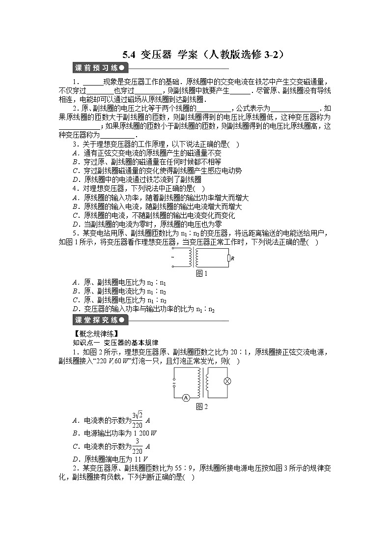 [冲刺复习]高二物理学案 5.4 变压器 （人教版选修3-2）01
