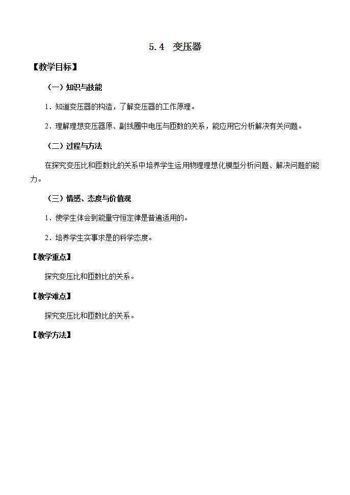 5.4《变压器》教案（新人教版选修3-2）01