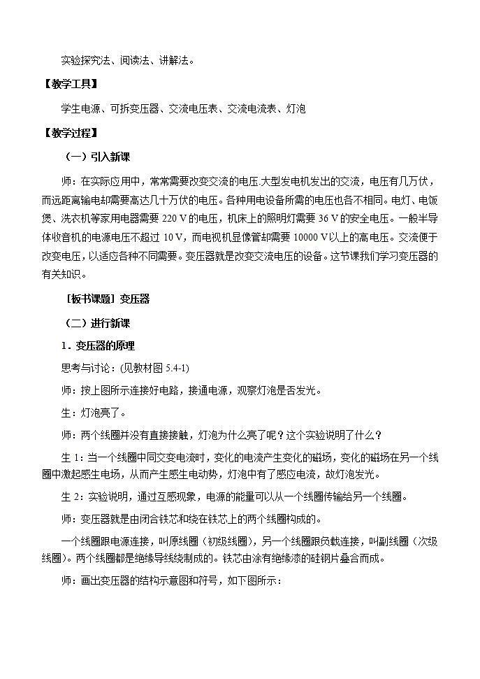 5.4《变压器》教案（新人教版选修3-2）02