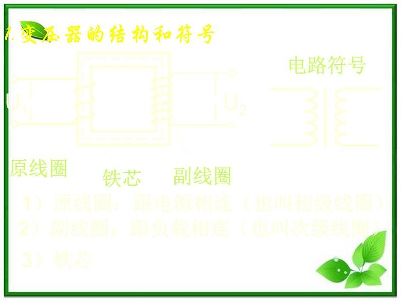 新疆拜城县温州大学拜城实验高中高三物理：5.4《变压器》 电能的输送 课件（人教版选修3-2）03