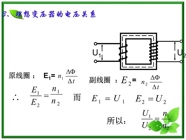 新疆拜城县温州大学拜城实验高中高三物理：5.4《变压器》 电能的输送 课件（人教版选修3-2）05