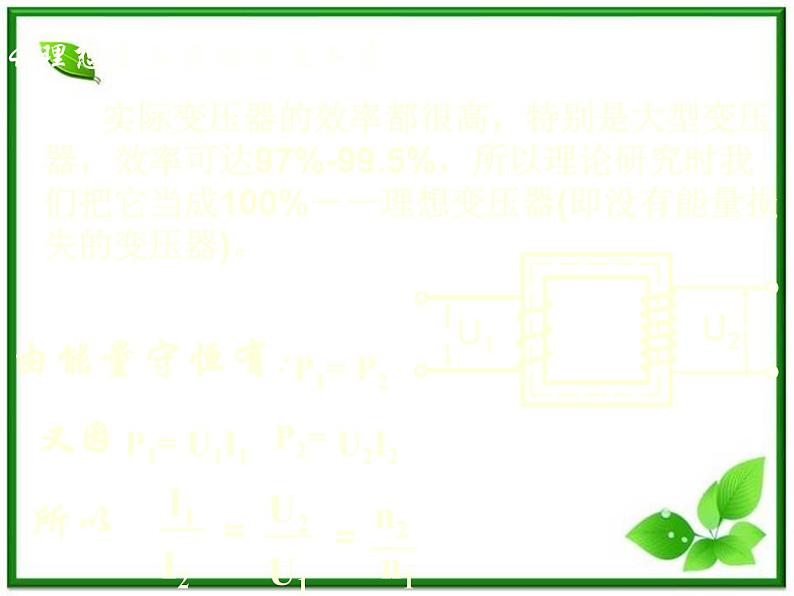 新疆拜城县温州大学拜城实验高中高三物理：5.4《变压器》 电能的输送 课件（人教版选修3-2）06