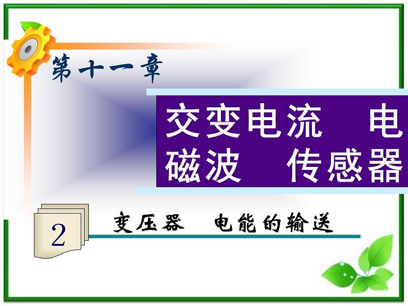 福建省高二物理一轮精品课件（新课标）： 变压器　电能的输送01