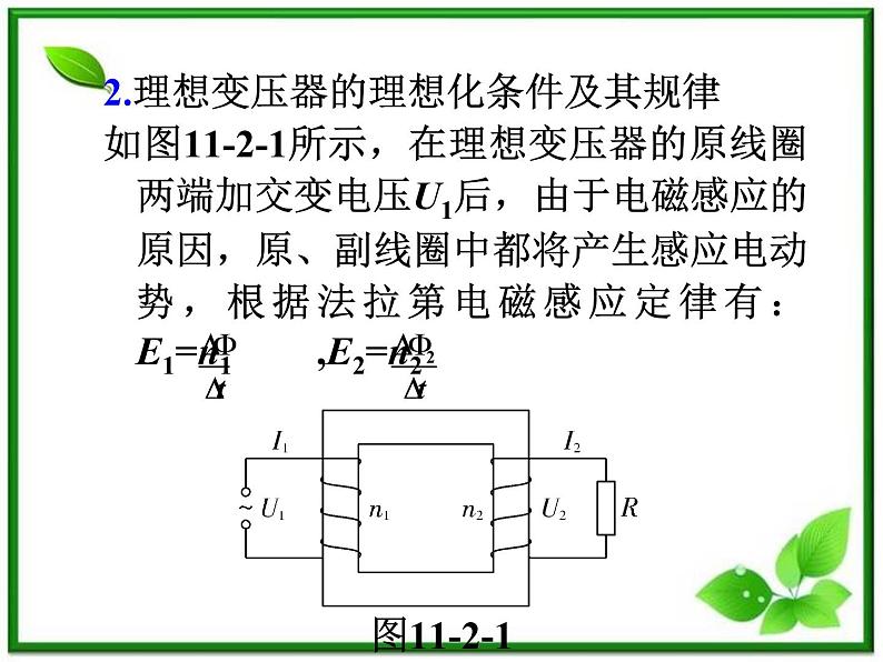 福建省高二物理一轮精品课件（新课标）： 变压器　电能的输送03