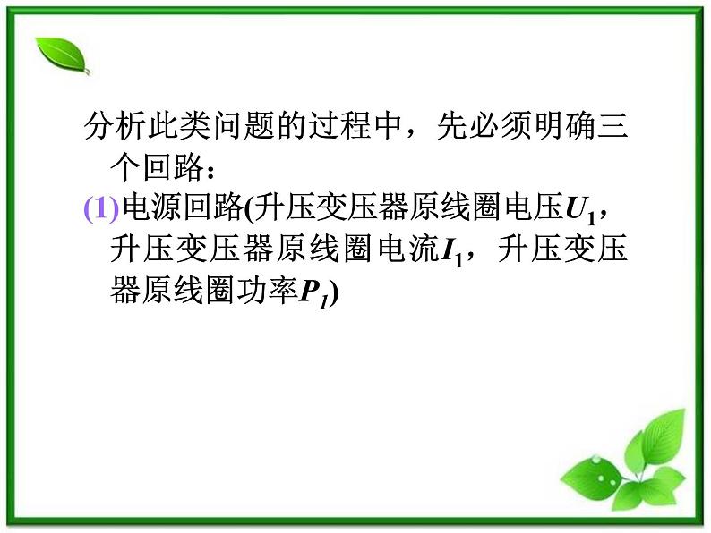 福建省高二物理一轮精品课件（新课标）： 变压器　电能的输送08