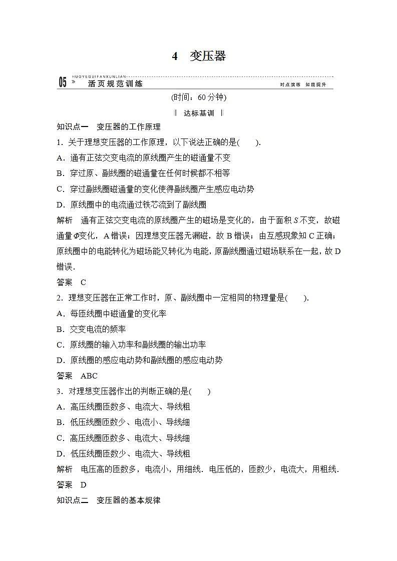 -2014学年高中物理选修3-2活页规范训练 5-4《变压器》（Word版含解析）人教版第1页