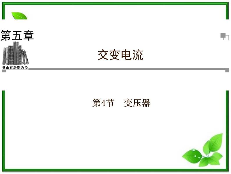 201高考物理考前复习课件课件：第5章第4节《变压器》（人教版选修3—2）01