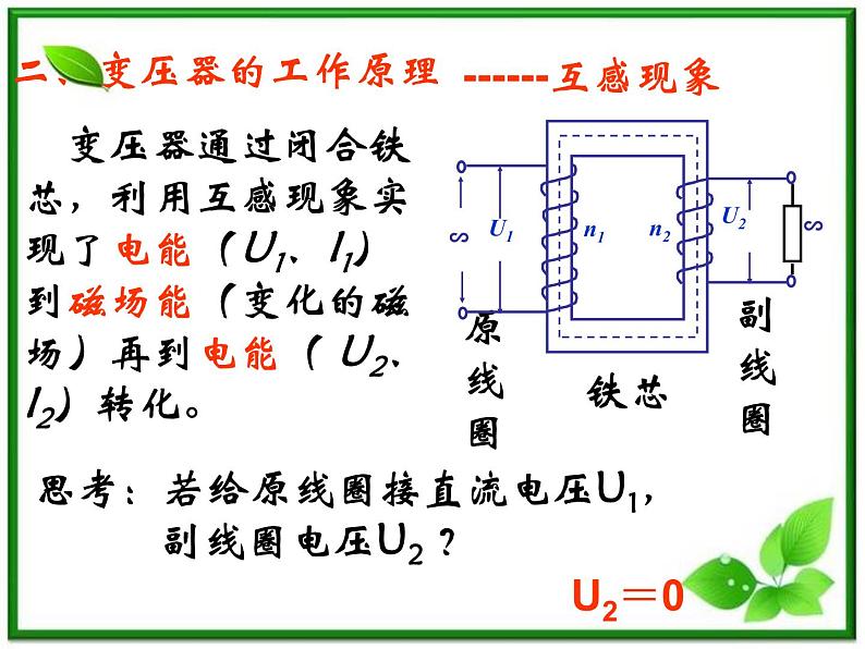 《变压器》课件7（30张PPT）（新人教版选修3-2）06