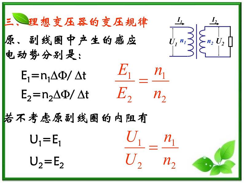 《变压器》课件7（30张PPT）（新人教版选修3-2）08