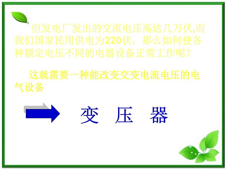 《变压器》课件8（17张PPT）（新人教版选修3-2）第5页