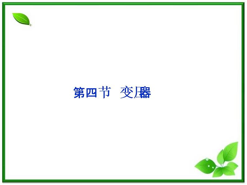 高中物理核心要点突破系列课件：第17章第四节《变压器》（人教版选修3-2）01