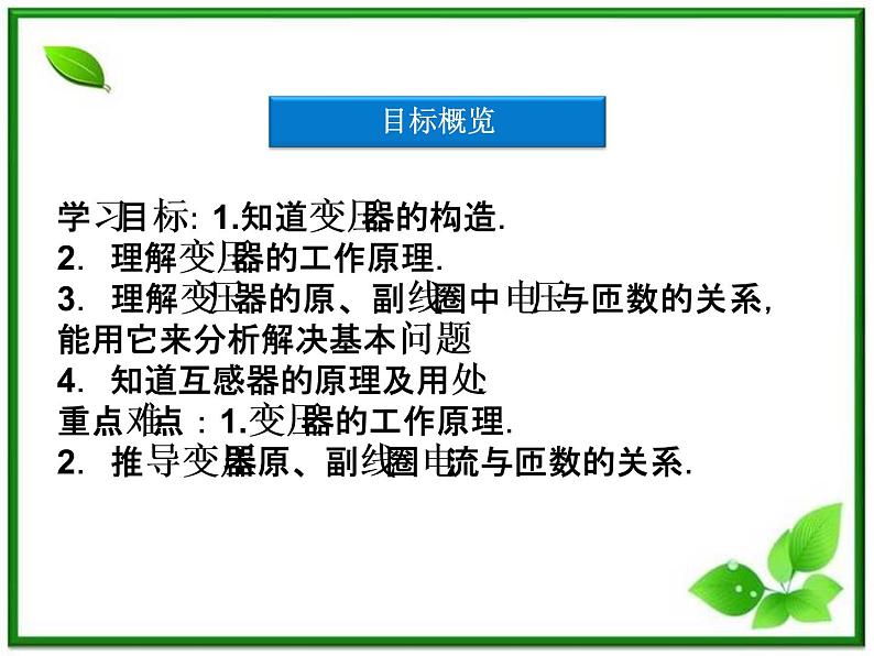 高中物理核心要点突破系列课件：第17章第四节《变压器》（人教版选修3-2）03